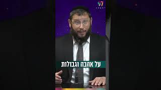 על אהבה וגבולות (הרב אייל אונגר) - התמונה מוצגת ישירות מתוך אתר האינטרנט יוטיוב. זכויות היוצרים בתמונה שייכות ליוצרה. קישור קרדיט למקור התוכן נמצא בתוך דף הסרטון על אהבה וגבולות (הרב אייל אונגר) - התמונה מוצגת ישירות מתוך אתר האינטרנט יוטיוב. זכויות היוצרים בתמונה שייכות ליוצרה. קישור קרדיט למקור התוכן נמצא בתוך דף הסרטון