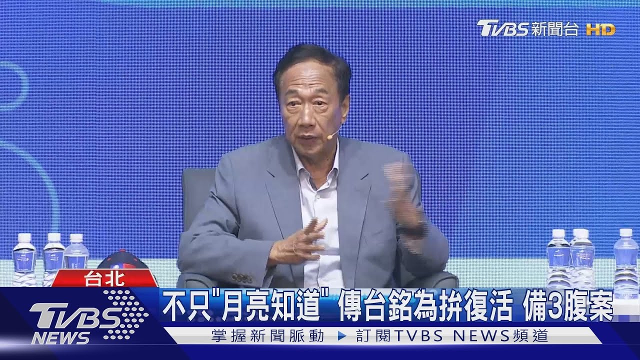 只有「郭懂」? 傳郭台銘備3腹案拚敗部復活