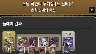 [초월 극한의 투기장 4] 라이트 듀얼 황아×다크 마스터즈 멸각 pt.