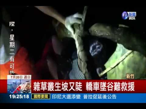 GPS導航變迷航! 車墜谷1人重傷