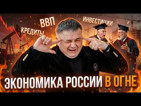 ЭКОНОМИКА РОССИИ В ОГНЕ?