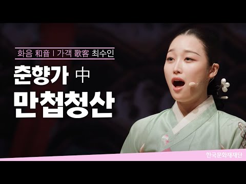 춘향가 중 '만첩청산' - 최수인ㅣ 2023 화음(和音) 대학부 (2023. 5. 9.(화))