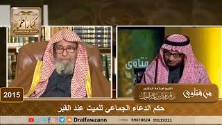 2015 - حكم الدعاء الجماعي للميت عند القبر