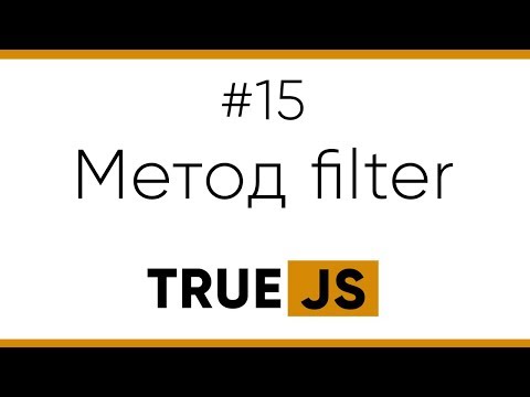 TrueJS 15. Метод filter для массивов в JS
