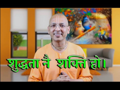 शुद्धता नै  शक्ति हो। SB 4.8.80