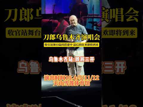 刀郎乌鲁木齐演唱会门票即将三开！ #刀郎乌鲁木齐演唱会 #多謝樂迷 #刀郎 #獨唱 #音樂 #刀迷 #大大小小 #shorts