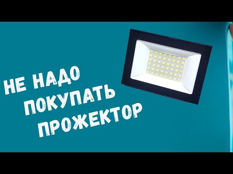 НЕ ПОКУПАЙ ПРОЖЕКТОР ПОКА НЕ ПОСМОТРИШЬ ВИДЕО#прожектор #освещение #led