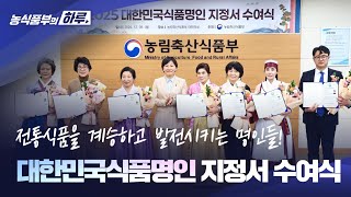 전통식품을 계승하고 발전시키는 명인들! 대한민국식품명인 지정서 수여식