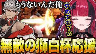 獅白杯オワ軍応援のはずが別の方に話が流れてく2人【折咲もしゅ / アルランディス / REJECT / 切り抜き】