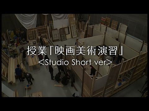 日本映画大学授業「映画美術演習」＜Studio Short ver＞