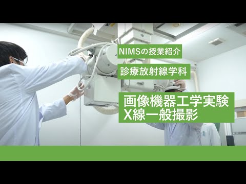 リハビリテーション学科 NIMSの授業紹介_診療放射線学科「画像機器工学実験_X線一般撮影」