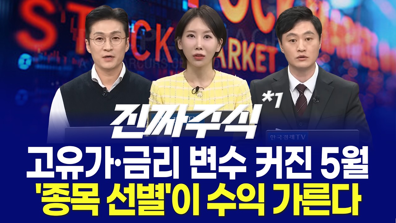 시장의 알리바이ㅣ엔비디아 훈풍 '피지컬 AI' 5월 주도주될까?ㅣ반도체 소부장 '차별화' 시작된다ㅣ진짜주