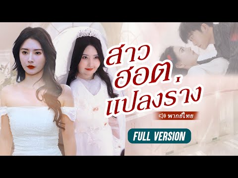 สาวอ้วนถูกใส่ร้ายว่าเธอไม่คู่ควรกับ CEO แต่น้ำหนักลดไป 250 กก. ทุกคนก็ตะลึงกับความงามของเธอ!