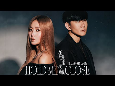 林俊傑 JJ Lin & A-Lin 《在月蝕裡抱緊我 Hold Me Close》Official Music Video