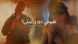 كلمات اغنية هيجي دوري امتى رامز نجيب ويوسف العشري