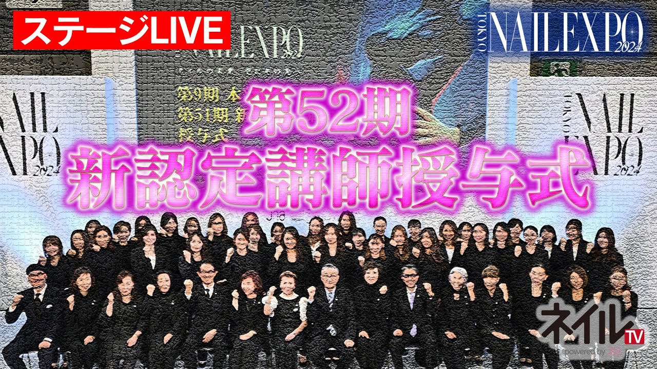【ステージLIVE】52期 JNA新認定講師授与式