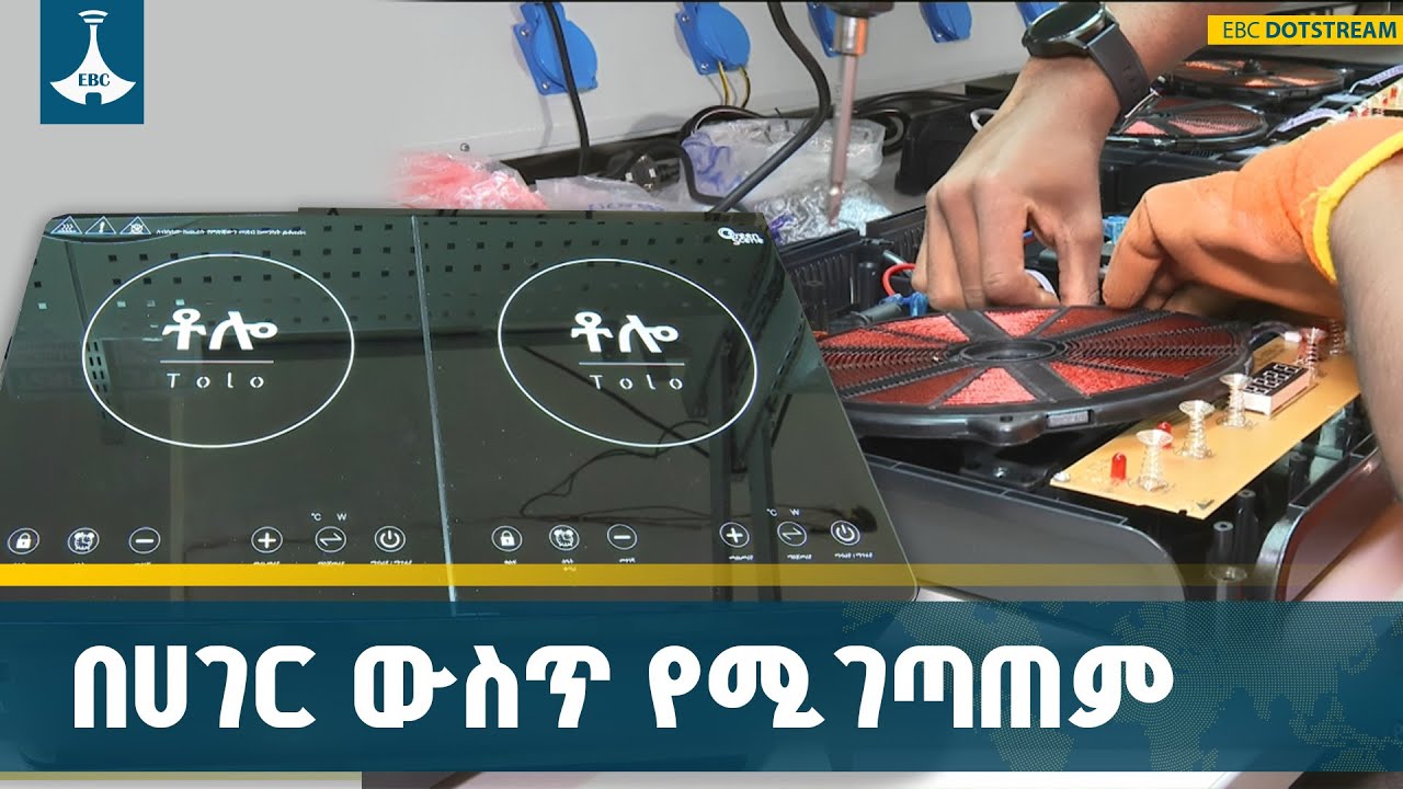 ኃይል ቆጣቢው አረንጓዴ ማብሰያ በሀገር ውስጥ የመገጣጠም ሥራ ETV | EBC | EBCDOTSTREAM