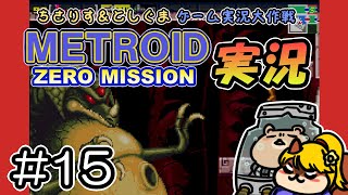 【実況プレイ】メトロイド ゼロミッション 第15回目（ちさりす＆としぐまゲーム実況大作戦）