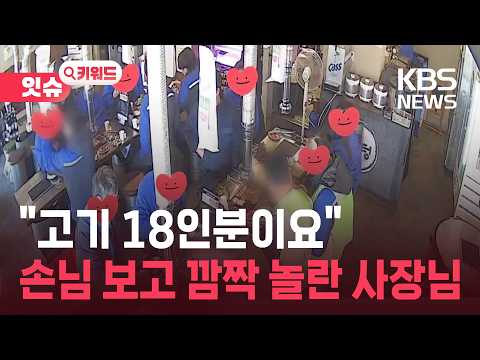 “고기 18인분이요”…사장이 단체 손님 보고 놀란 이유는? [잇슈 키워드] / KBS  2026.03.10.
