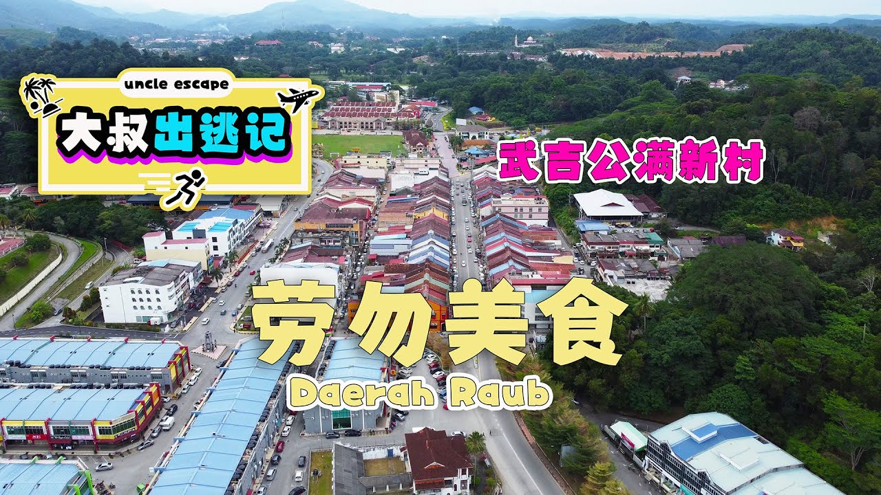 彭亨劳勿古早味美食 | Pahang Raub & Bukit Koman | 当地人推荐的10道必吃美食 | 寻找小时候的味道 | 传统传承的家乡味~
