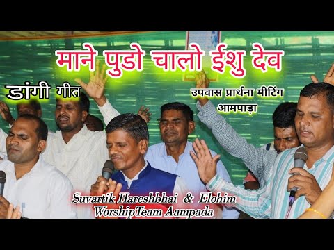माने पुडो चालो इशु देव || Mane pudo Chalo || उपवास प्रार्थना सभा आमपाड़ा || डांगी गीत|| Elohim Music