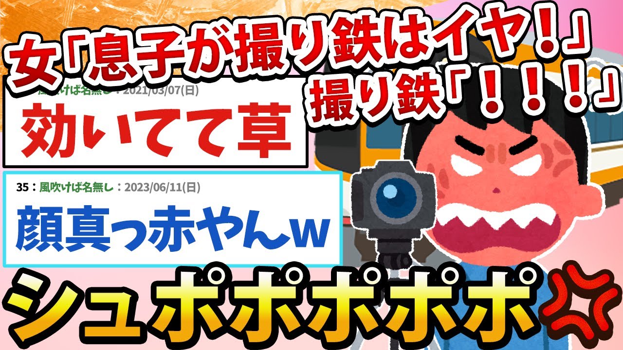 【2ch面白いスレ】女「息子は撮り鉄にはなって欲しくないな～」撮り鉄「！！！」ｼｭﾎﾟﾎﾟﾎﾟﾎﾟﾎﾟﾎﾟﾎﾟ!!!!!
