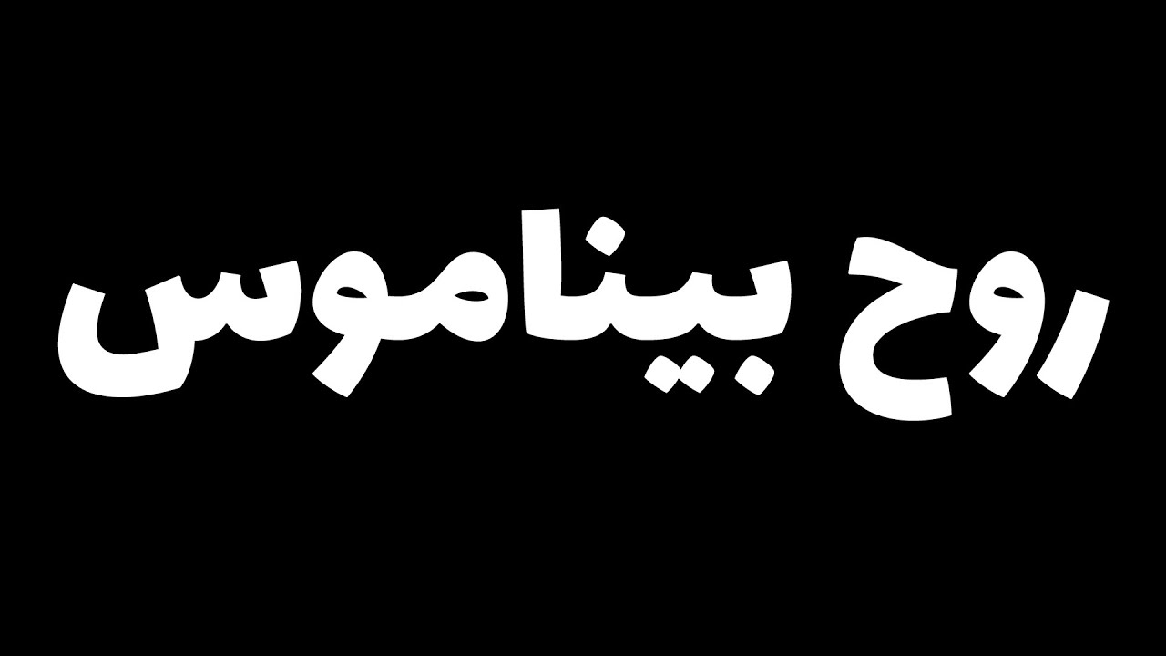 بازی روح بیناموس ( پول تامنیل آرتیستمو ندادم)