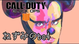 ps4[COD:BO4]　ねずみのbo4！垂れ流し！初見さん歓迎！コメントどんどんヨロシク～！