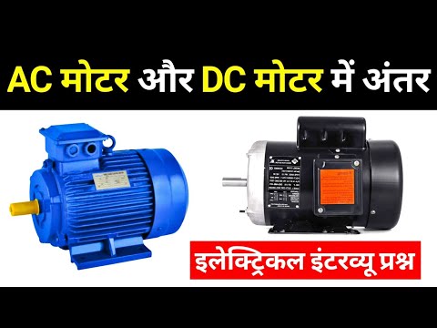 AC Motor and DC Motor Difference in hindi - Electrical Interview Question