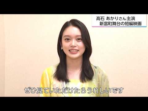 朝ドラ「ばけばけ」ヒロイン高石あかりが帰ってきた! 夢の原点・宮崎で挑む短編映画への想い