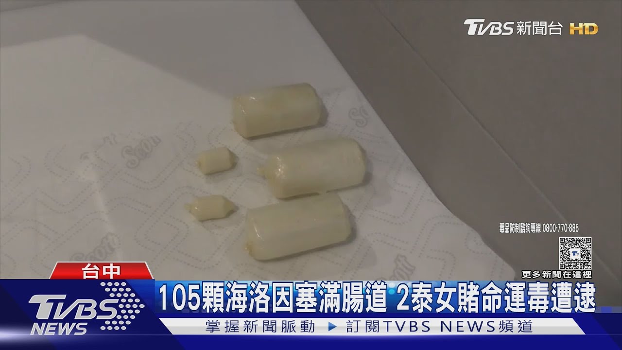 泰女「體內塞105顆毒」入境台灣遭逮　排出664公克海洛因