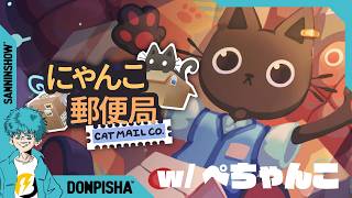 郵便局で仕分けしてみたい人生【にゃんこ郵便局】w/ぺちゃんこ