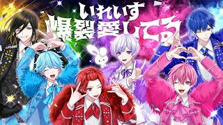 【MV】爆裂愛してる / いれいす【歌ってみた】