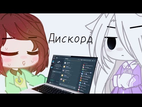Мам это дискорд :