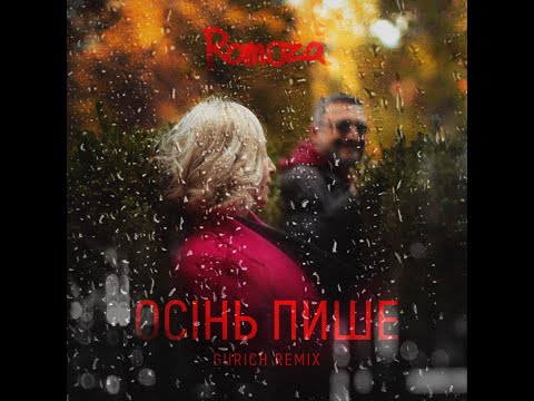Romoza "Осінь пише" Gurich Remix