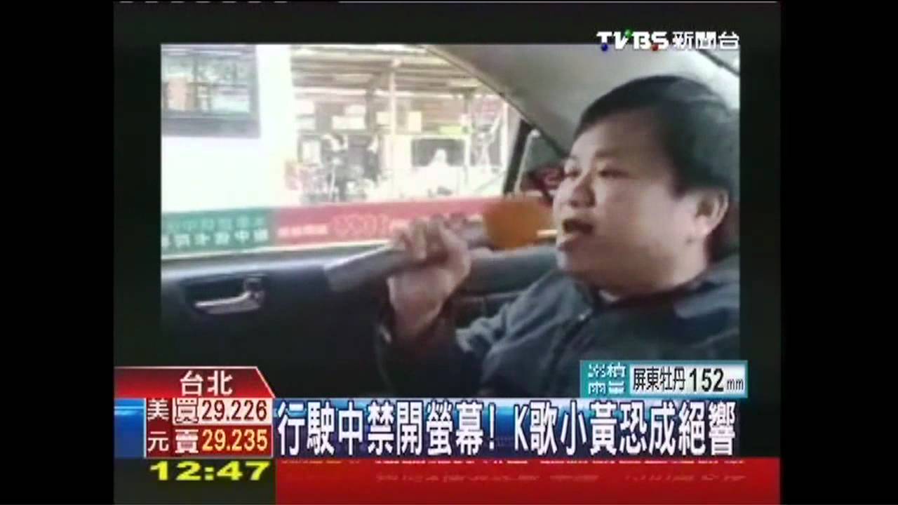 行駛中禁開螢幕！　K歌小黃恐成絕響
