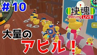 アヒル狂の変人とコラボしました【塊魂 Rolling LIVE＃10】