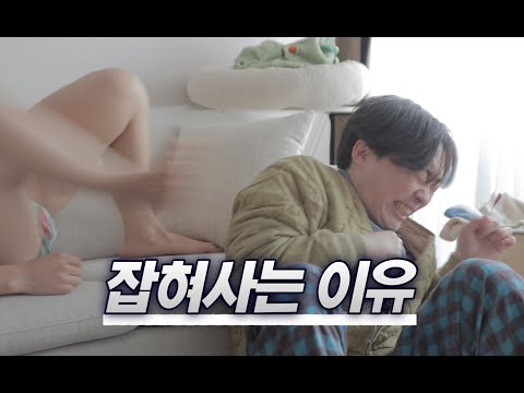 여보 왜 때리는 거야