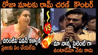 Ram Charan Strong Counter To Minister Roja Comments On Mega Family | Always Hunt
