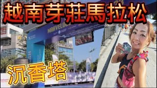 [心得] 越南芽莊馬拉松_沉香塔_我是艾將
