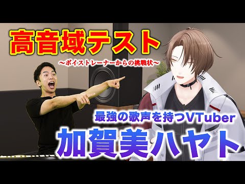 【加賀美ハヤト】最強の歌声を持つVTuberが挑戦！【高音域テスト】