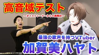 【加賀美ハヤト】最強の歌声を持つVTuberが挑戦！【高音域テスト】