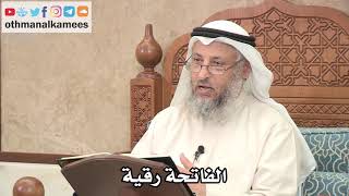 279 - الفاتحة رقية - عثمان الخميس