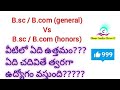 Difference between BSC and BSC hons Telugu || difference between bcom general and bcom honors