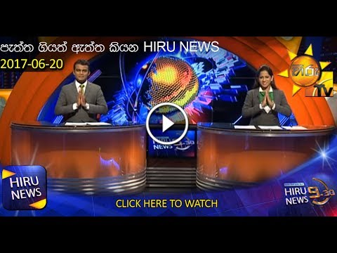 Hiru News 9.30 PM | 2017-06-20