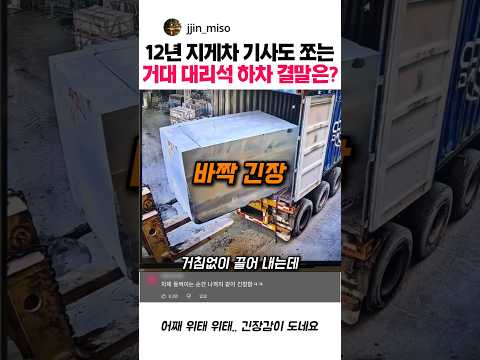 12년 지게차 기사도 긴장 타는 거대 대리석 하차 결말 #지게차 #전문가 #자동차