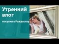 Влог: мое утро, праздники и украшение дома к Рождеству 