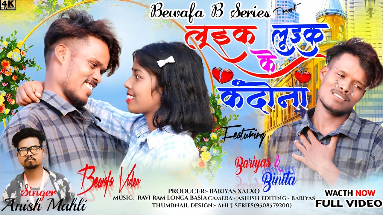 SINGER ANISH MAHLI लुइक लुइक के कांदोना LUEK LUEK KE KANDONA NEW NAGPURI BEWAFA SONG 2023