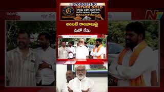 అంబటి రాంబాబుపై మరో కేసు | NTV Telugu