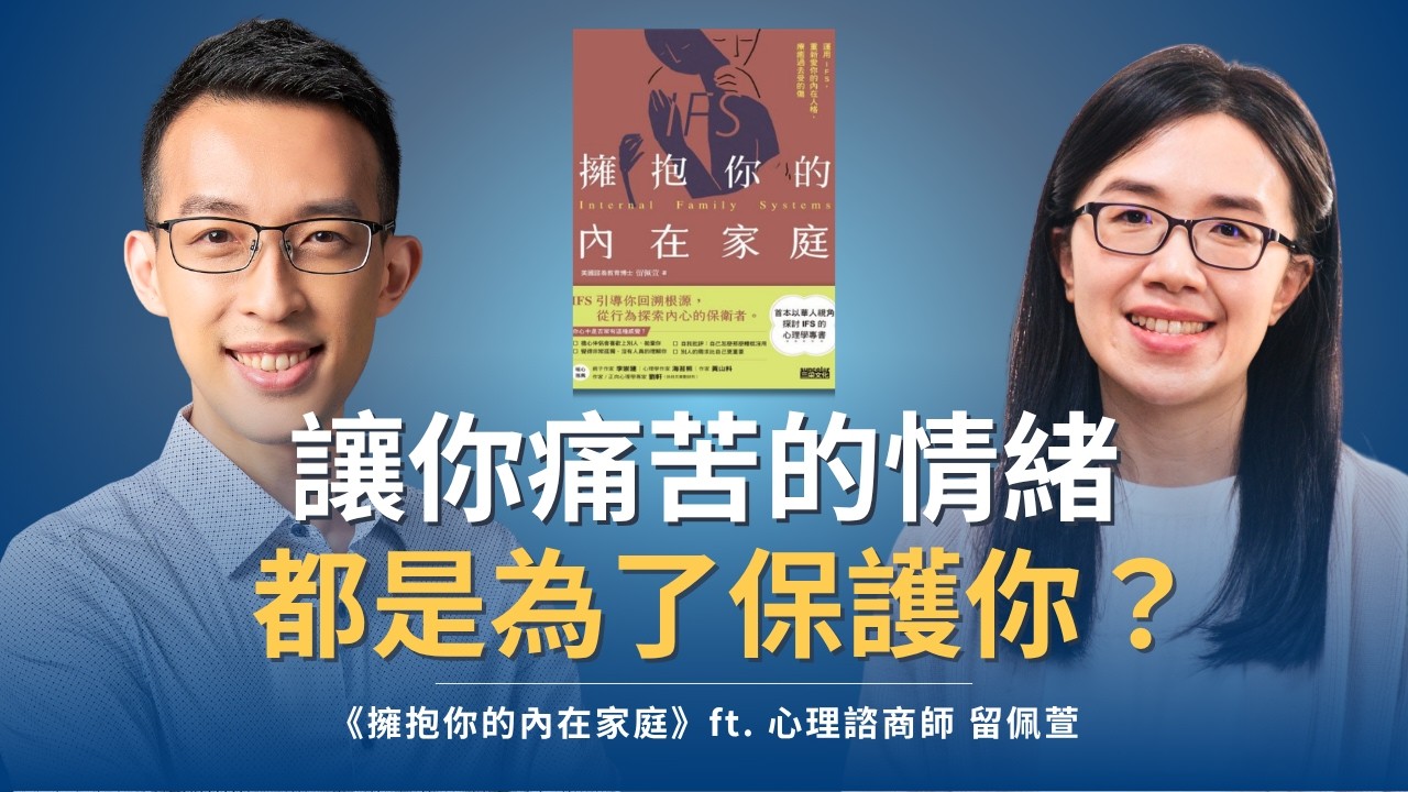 那些讓你痛苦的負面情緒，其實都是為了保護你？｜《擁抱你的內在家庭》ft. 心理諮商師 留佩萱